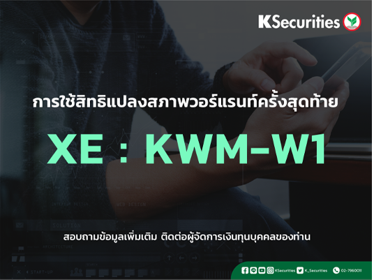 การใช้สิทธิแปลงสภาพวอร์แรนท์ครั้งสุดท้าย XE : KWM-W1